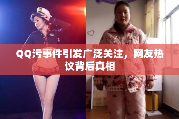 QQ污事件引发广泛关注，网友热议背后真相