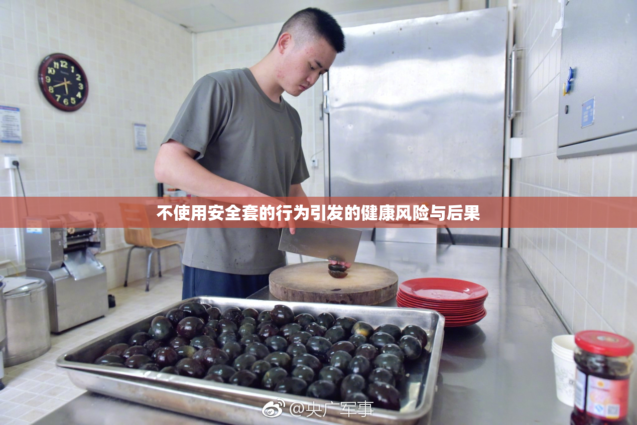 不使用安全套的行为引发的健康风险与后果