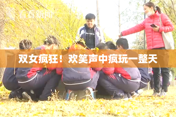 双女疯狂！欢笑声中疯玩一整天