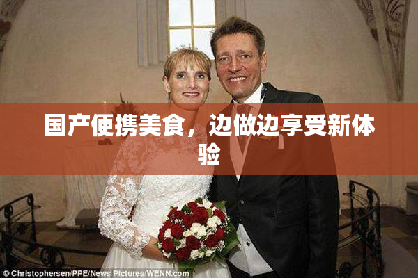 国产便携美食，边做边享受新体验