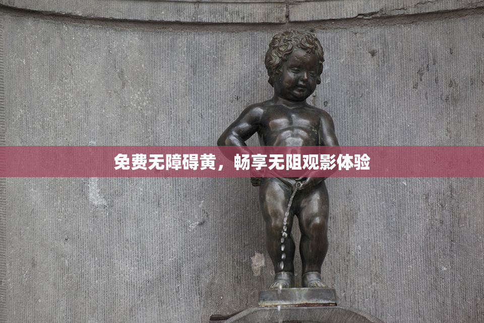 免费无障碍黄，畅享无阻观影体验