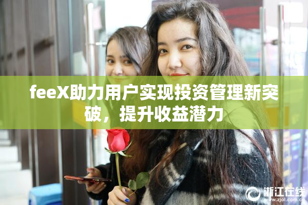 feeX助力用户实现投资管理新突破，提升收益潜力
