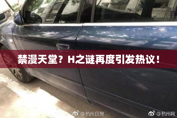禁漫天堂？H之谜再度引发热议！