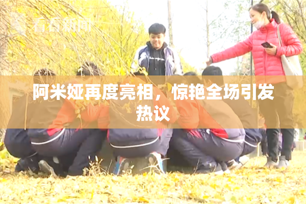阿米娅再度亮相，惊艳全场引发热议