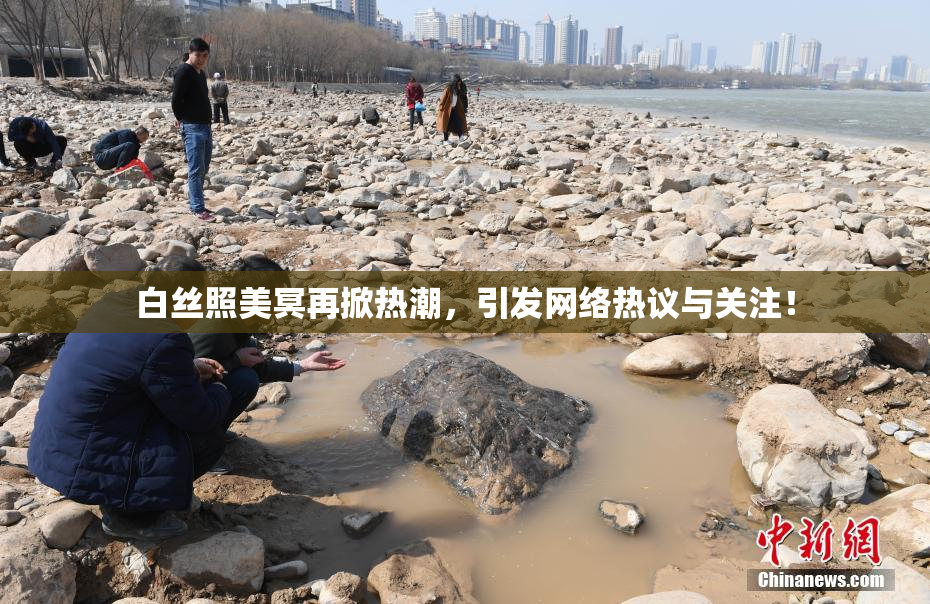 白丝照美冥再掀热潮，引发网络热议与关注！
