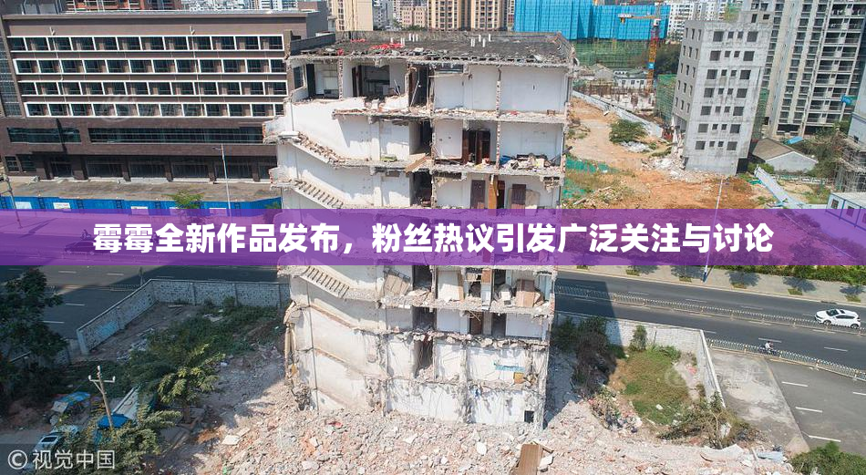 霉霉全新作品发布，粉丝热议引发广泛关注与讨论