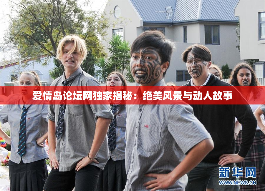 爱情岛论坛网独家揭秘：绝美风景与动人故事