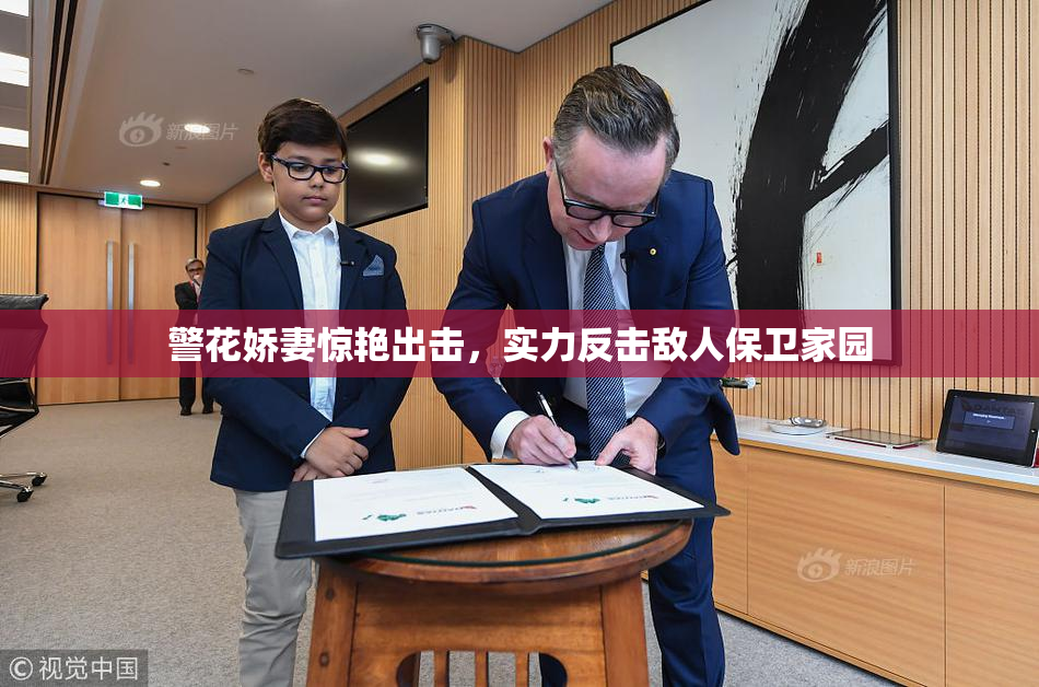 警花娇妻惊艳出击，实力反击敌人保卫家园