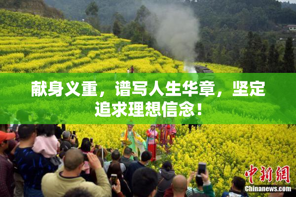 献身义重，谱写人生华章，坚定追求理想信念！