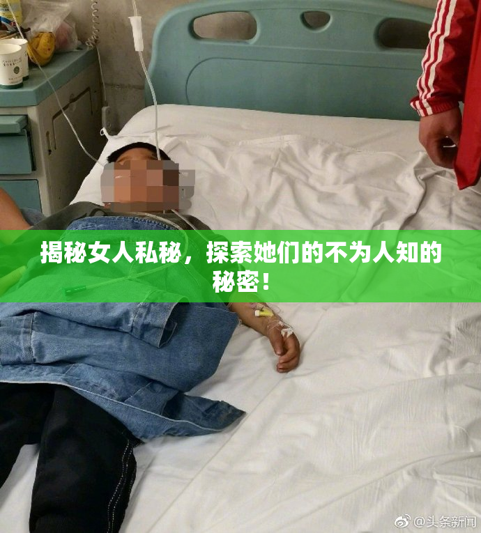 揭秘女人私秘，探索她们的不为人知的秘密！