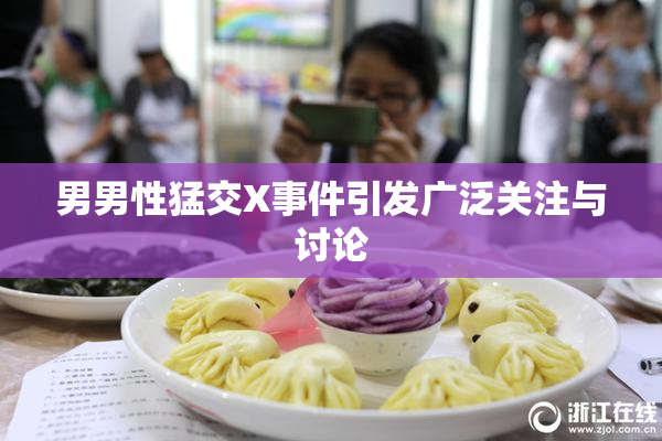 男男性猛交X事件引发广泛关注与讨论