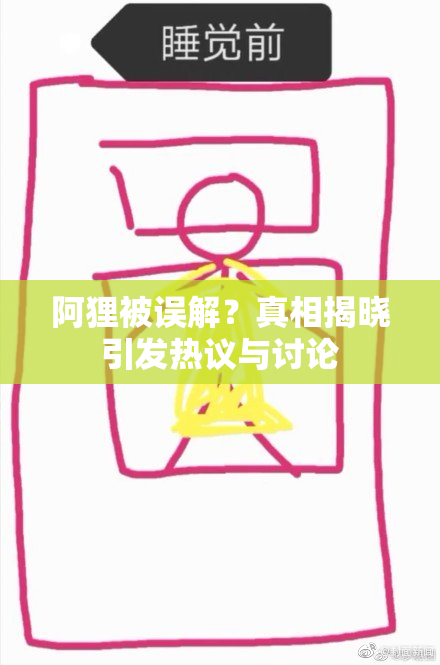阿狸被误解？真相揭晓引发热议与讨论