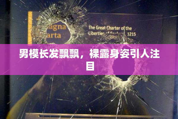 男模长发飘飘，裸露身姿引人注目