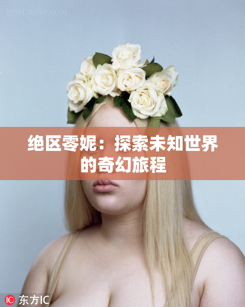 绝区零妮：探索未知世界的奇幻旅程