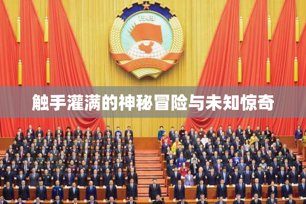 触手灌满的神秘冒险与未知惊奇
