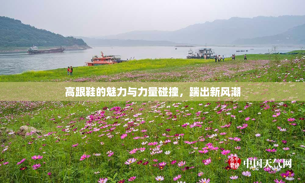 高跟鞋的魅力与力量碰撞，踹出新风潮