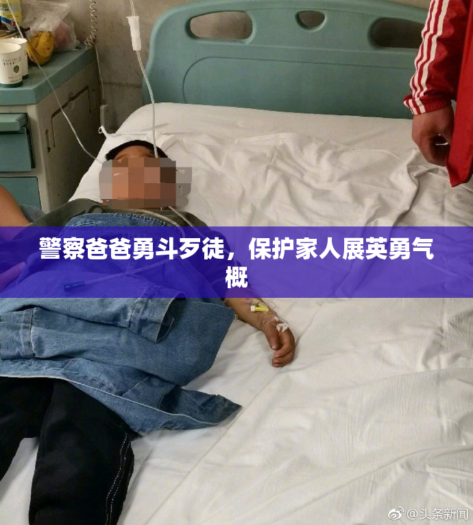 警察爸爸勇斗歹徒，保护家人展英勇气概