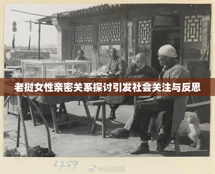 老挝女性亲密关系探讨引发社会关注与反思