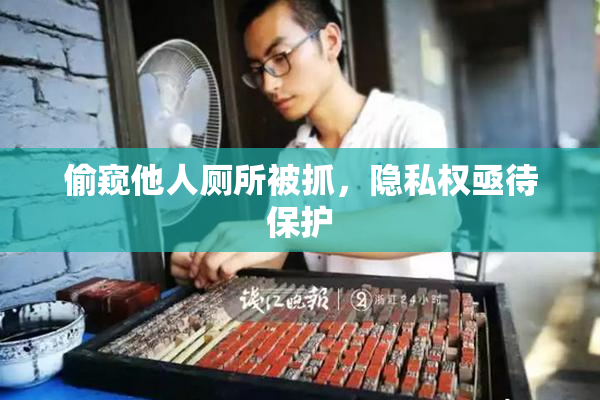 偷窥他人厕所被抓，隐私权亟待保护