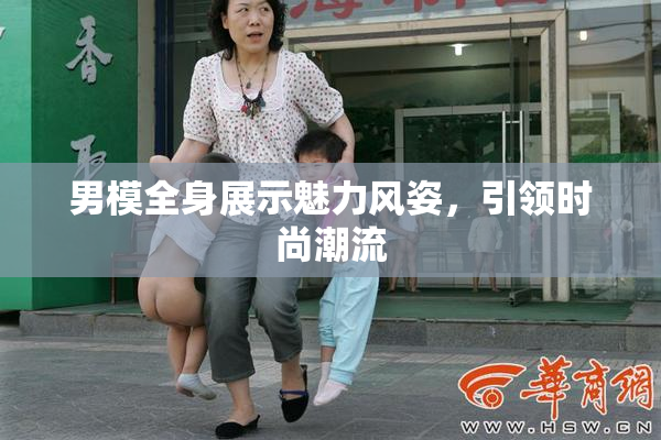 男模全身展示魅力风姿，引领时尚潮流