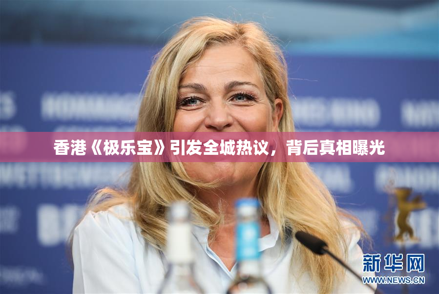 香港《极乐宝》引发全城热议，背后真相曝光