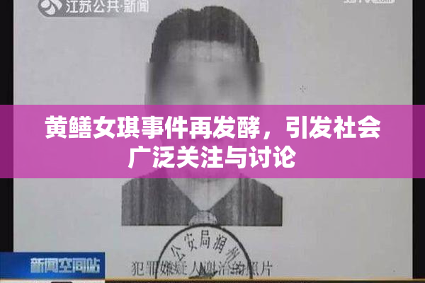 黄鳝女琪事件再发酵，引发社会广泛关注与讨论
