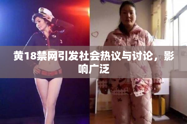 黄18禁网引发社会热议与讨论，影响广泛