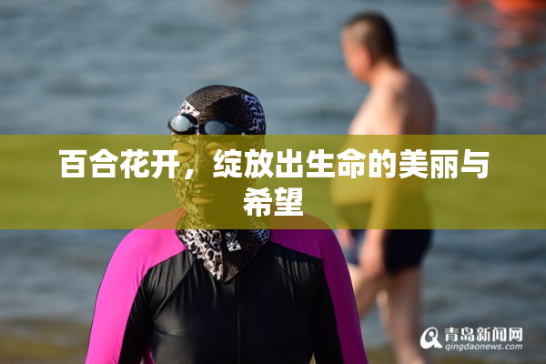 百合花开，绽放出生命的美丽与希望