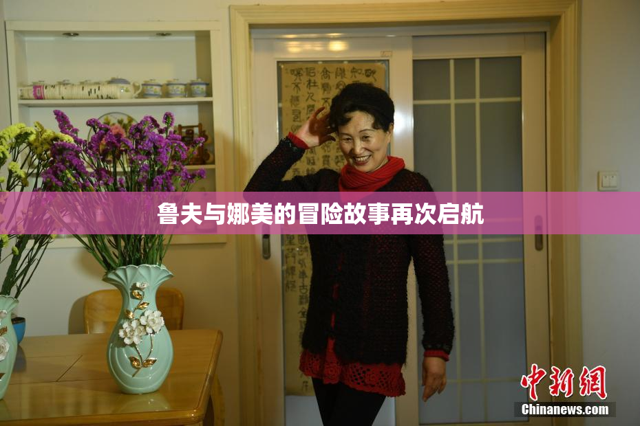鲁夫与娜美的冒险故事再次启航