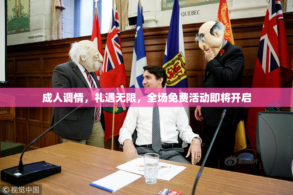 成人调情，礼遇无限，全场免费活动即将开启
