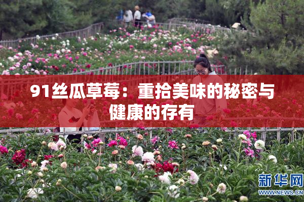 91丝瓜草莓：重拾美味的秘密与健康的存有