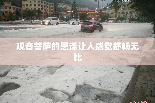 观音菩萨的恩泽让人感觉舒畅无比