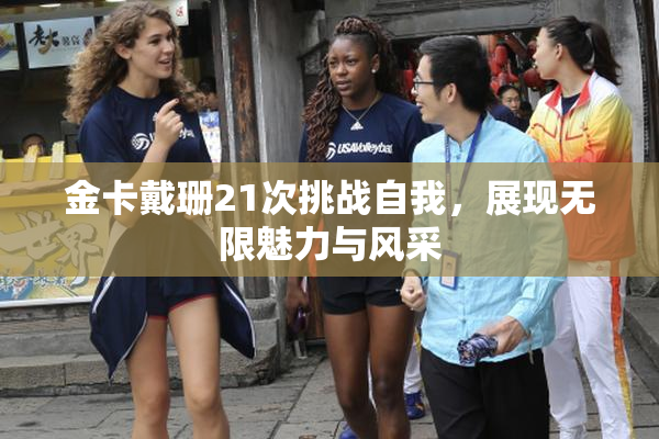 金卡戴珊21次挑战自我，展现无限魅力与风采