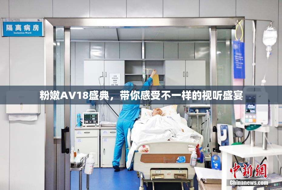 粉嫩AV18盛典，带你感受不一样的视听盛宴