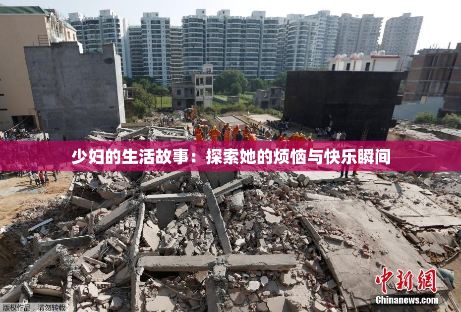 少妇的生活故事：探索她的烦恼与快乐瞬间