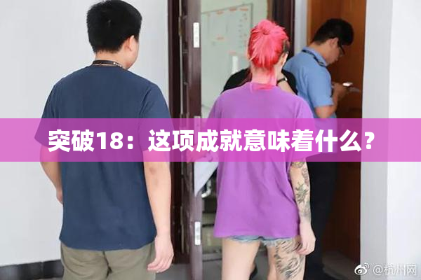 突破18：这项成就意味着什么？