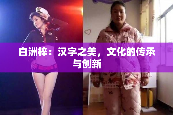 白洲梓：汉字之美，文化的传承与创新