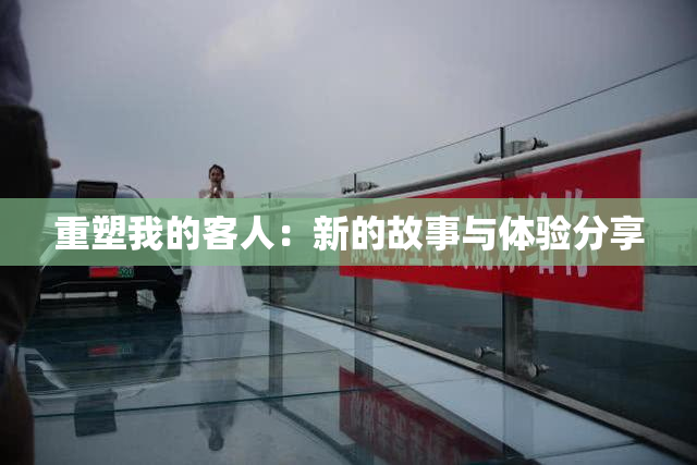 重塑我的客人：新的故事与体验分享