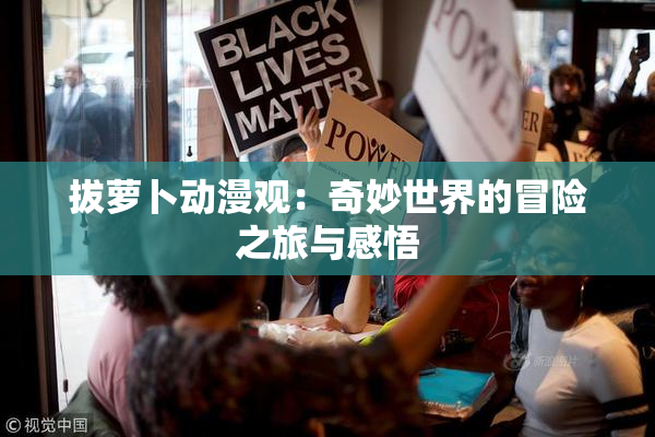拔萝卜动漫观：奇妙世界的冒险之旅与感悟