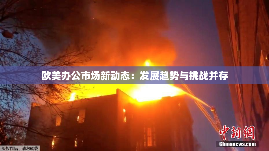 欧美办公市场新动态：发展趋势与挑战并存