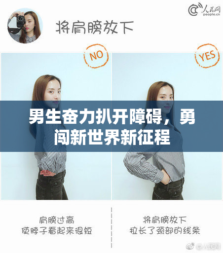 男生奋力扒开障碍，勇闯新世界新征程
