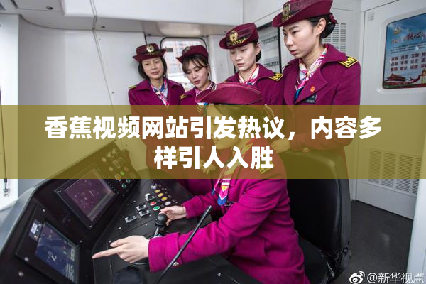 香蕉视频网站引发热议，内容多样引人入胜