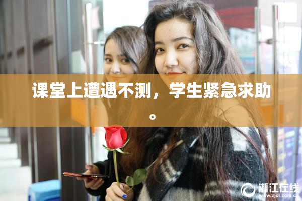 课堂上遭遇不测，学生紧急求助。