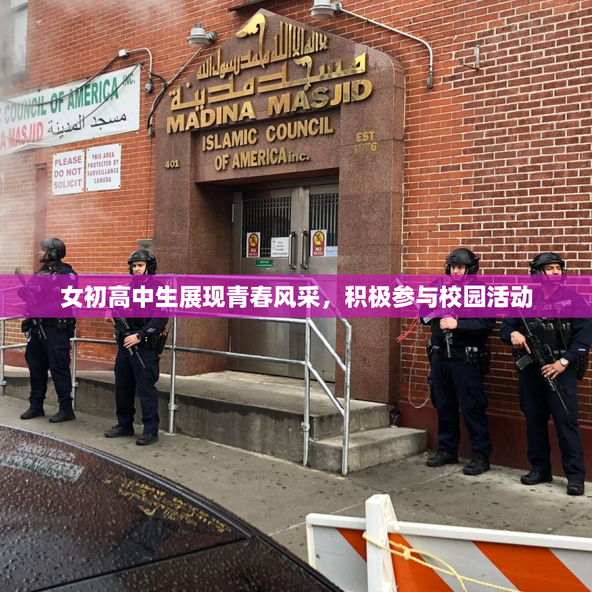女初高中生展现青春风采，积极参与校园活动