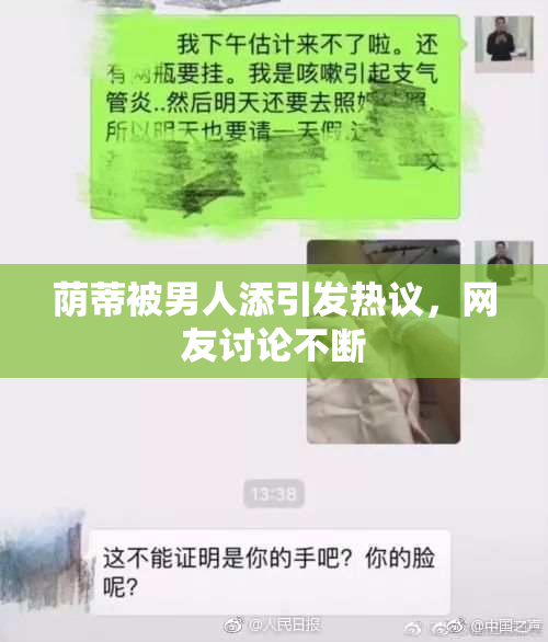 荫蒂被男人添引发热议，网友讨论不断