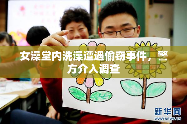 女澡堂内洗澡遭遇偷窃事件，警方介入调查