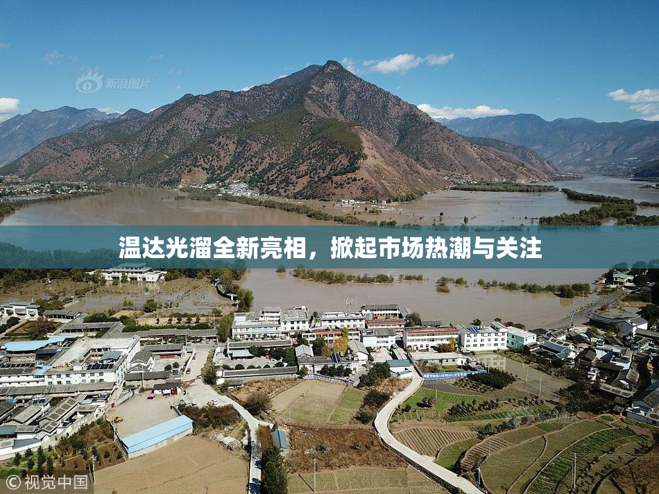 温达光溜全新亮相，掀起市场热潮与关注