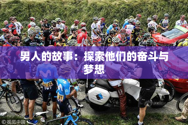 男人的故事：探索他们的奋斗与梦想