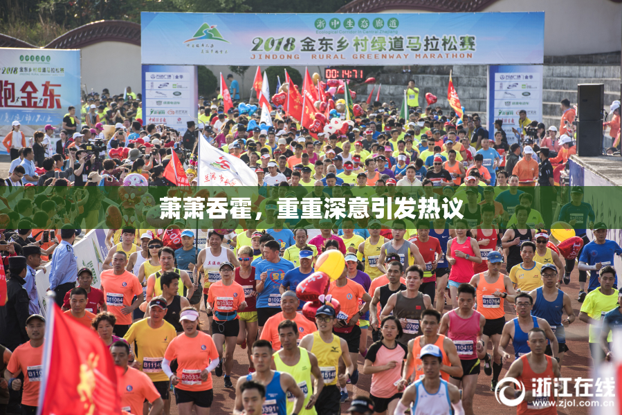 萧萧吞霍，重重深意引发热议