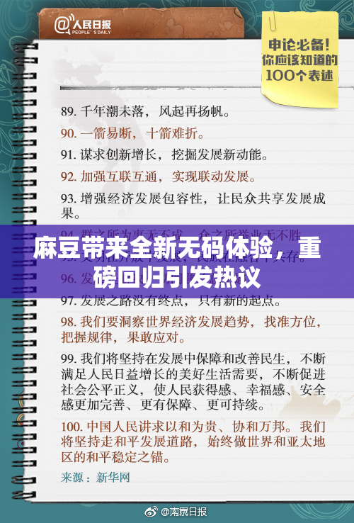 麻豆带来全新无码体验，重磅回归引发热议